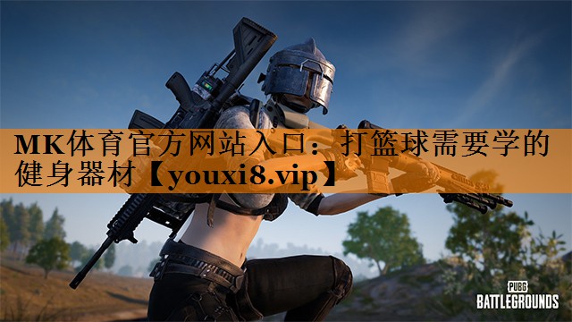 打篮球需要学的健身器材 打篮球需要学的健身器材
