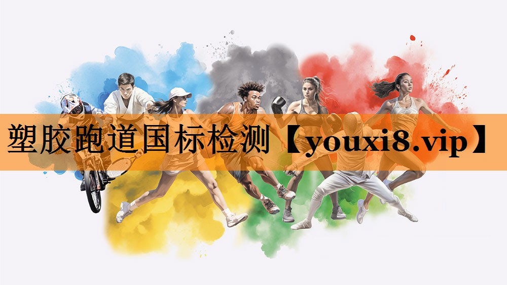 塑胶跑道国标检测 塑胶跑道国标检测