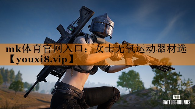 女士无氧运动器材选 女士无氧运动器材选