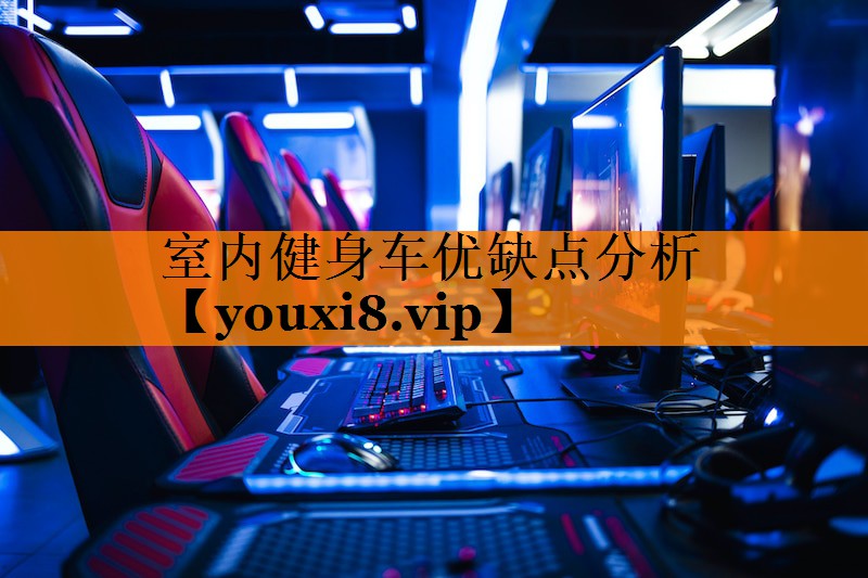 室内健身车优缺点分析 室内健身车优缺点分析
