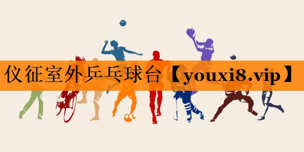 仪征室外乒乓球台