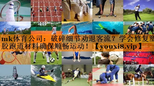 破碎细节劝退客流？学会修复塑胶跑道材料确保顺畅运动！