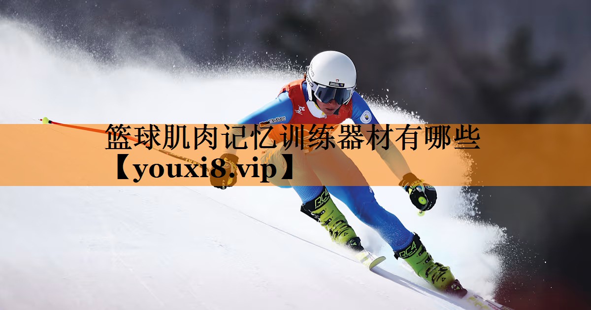 篮球肌肉记忆训练器材有哪些 篮球肌肉记忆训练器材有哪些