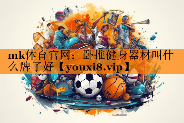 卧推健身器材叫什么牌子好