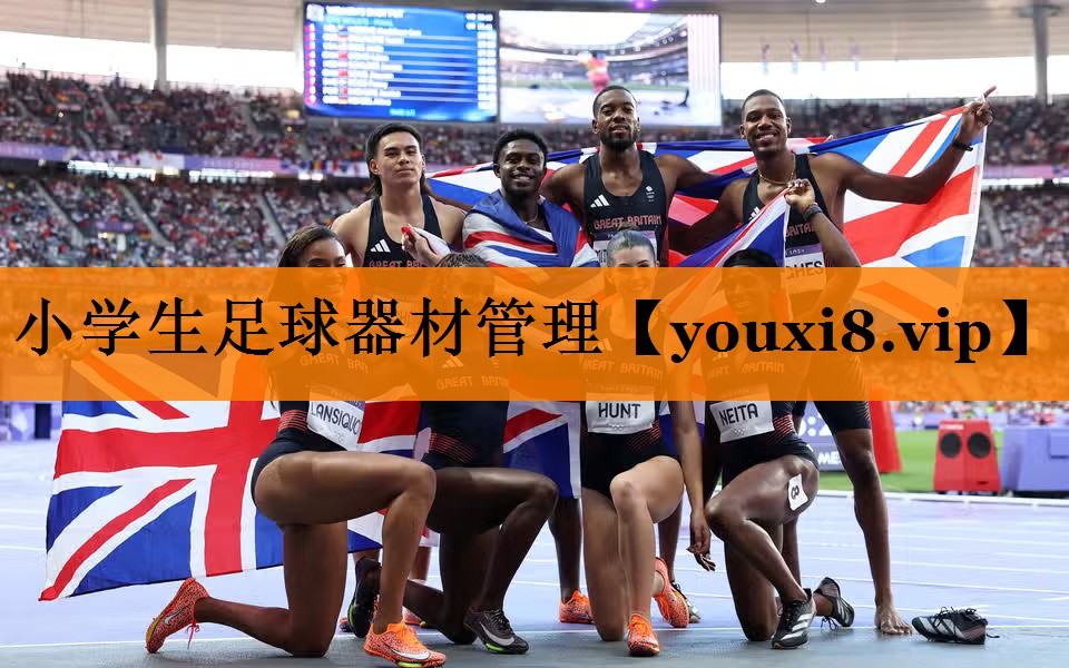 小学生足球器材管理