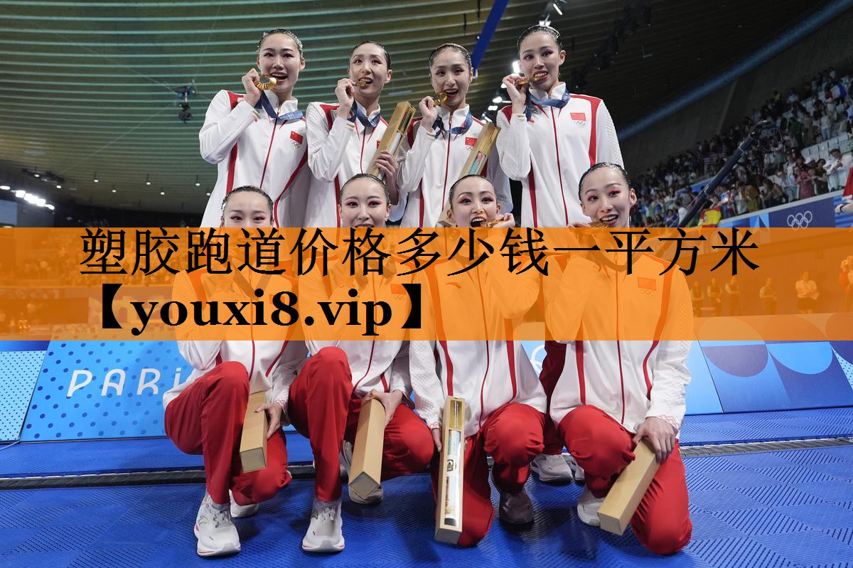 塑胶跑道价格多少钱一平方米
