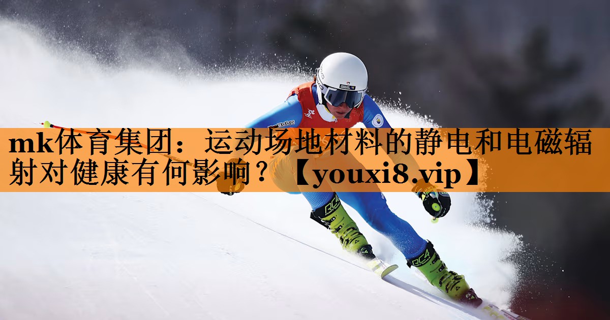 运动场地材料的静电和电磁辐射对健康有何影响? 运动场地材料的静电和电磁辐射对健康有何影响?