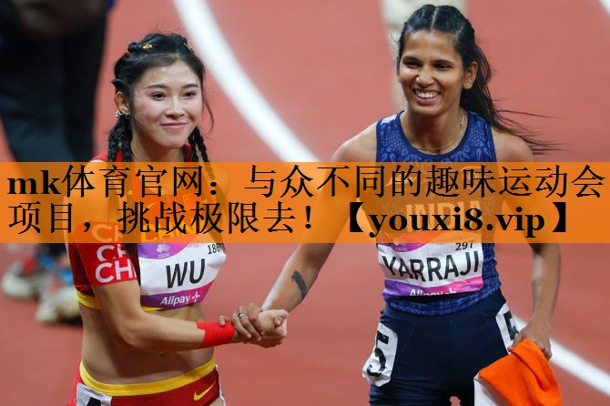与众不同的趣味运动会项目,挑战极限去! 与众不同的趣味运动会项目,挑战极限去!