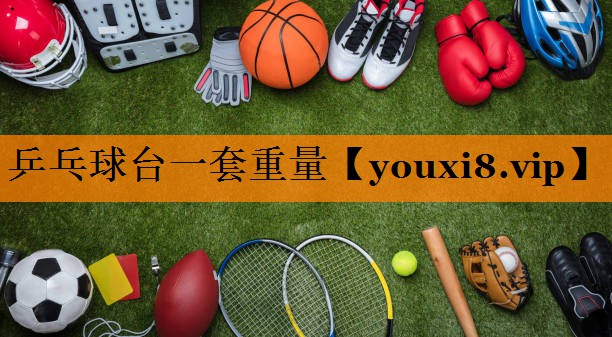 乒乓球台一套重量