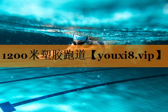 1200米塑胶跑道 1200米塑胶跑道
