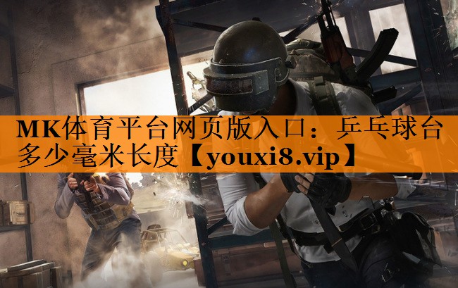 乒乓球台多少毫米长度 乒乓球台多少毫米长度