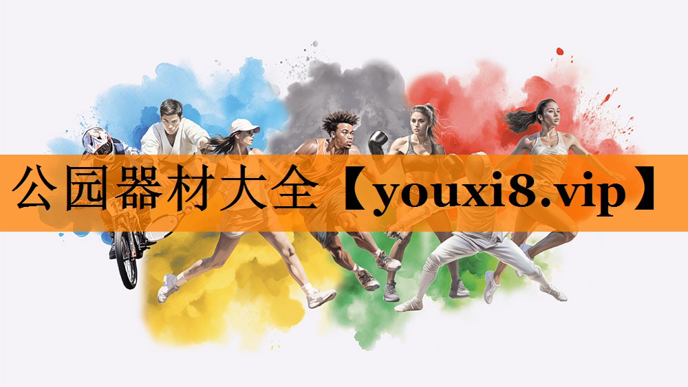 公园器材大全 公园器材大全