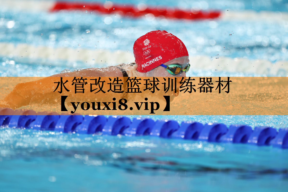 水管改造篮球训练器材 水管改造篮球训练器材