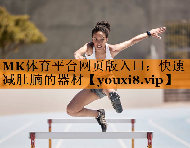 快速减肚腩的器材 快速减肚腩的器材