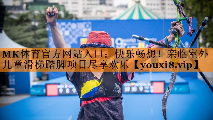 快乐畅想!亲临室外儿童滑梯踏脚项目尽享欢乐 快乐畅想!亲临室外儿童滑梯踏脚项目尽享欢乐