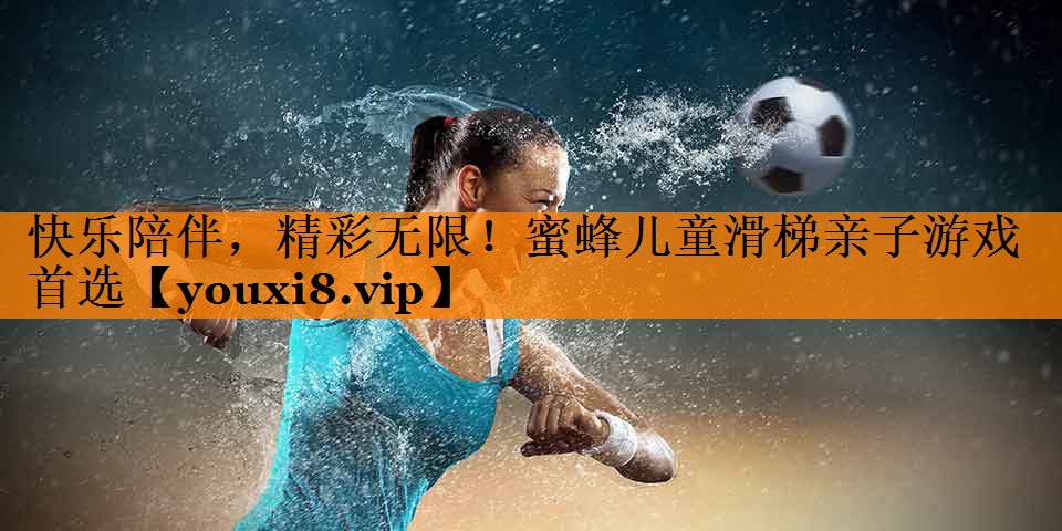 快乐陪伴,精彩无限!蜜蜂儿童滑梯亲子游戏首选 快乐陪伴,精彩无限!蜜蜂儿童滑梯亲子游戏首选