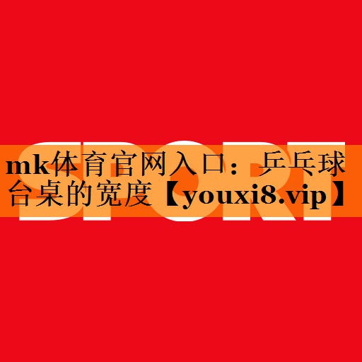 乒乓球台桌的宽度 乒乓球台桌的宽度