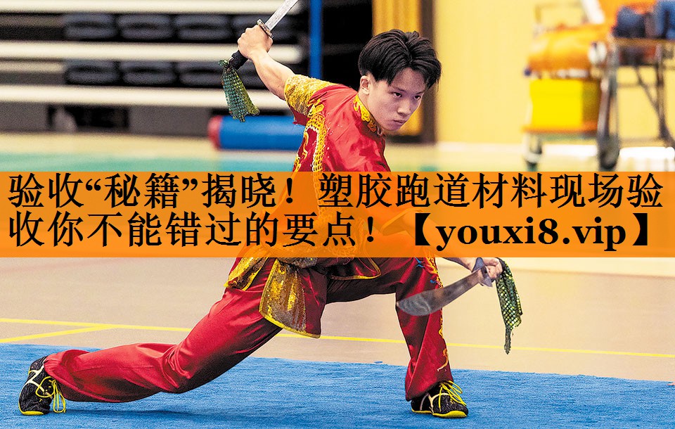验收“秘籍”揭晓!塑胶跑道材料现场验收你不能错过的要点! 验收“秘籍”揭晓!塑胶跑道材料现场验收你不能错过的要点!