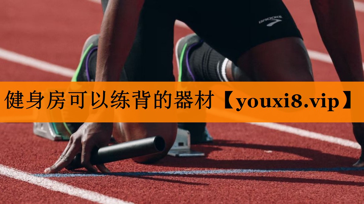 健身房可以练背的器材 健身房可以练背的器材