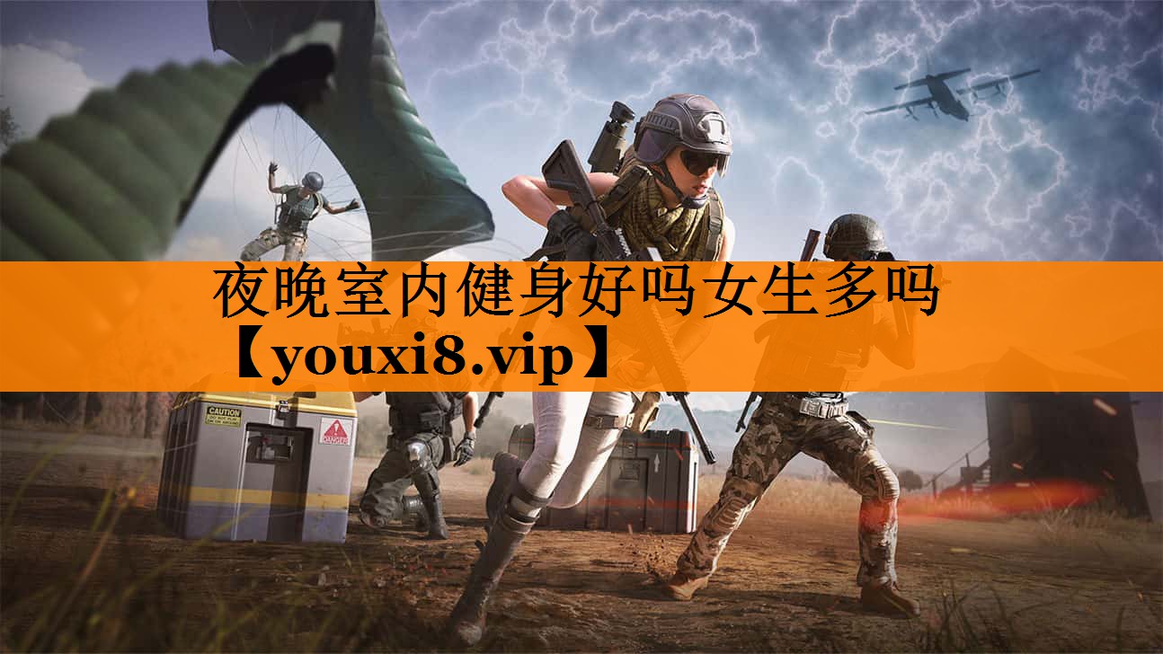 夜晚室内健身好吗女生多吗