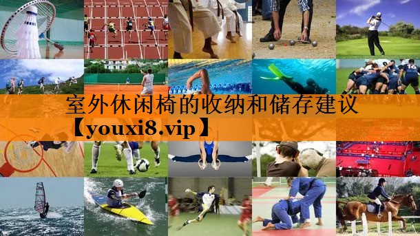 室外休闲椅的收纳和储存建议