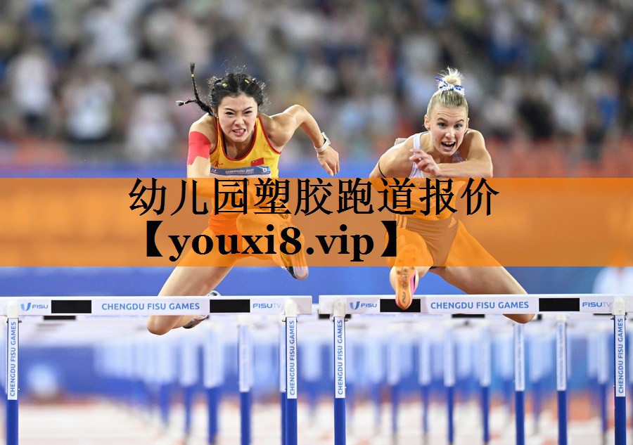 幼儿园塑胶跑道报价