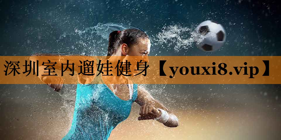 深圳室内遛娃健身