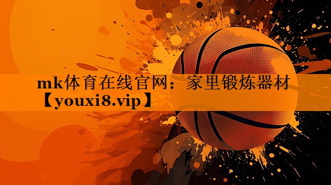 mk体育在线官网：家里锻炼器材