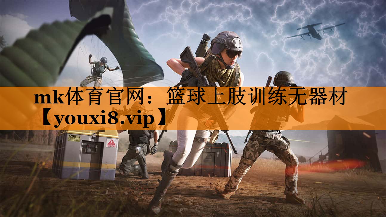 mk体育官网：篮球上肢训练无器材