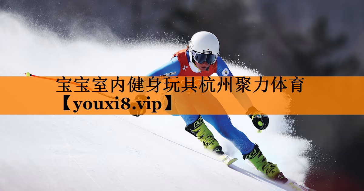 宝宝室内健身玩具杭州聚力体育