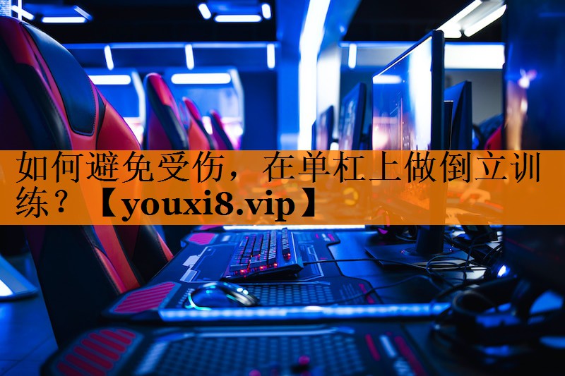 如何避免受伤，在单杠上做倒立训练？
