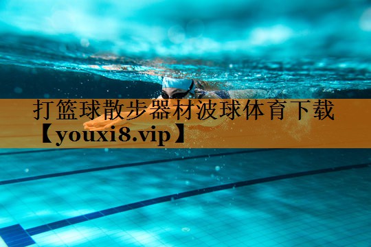打篮球散步器材波球体育下载