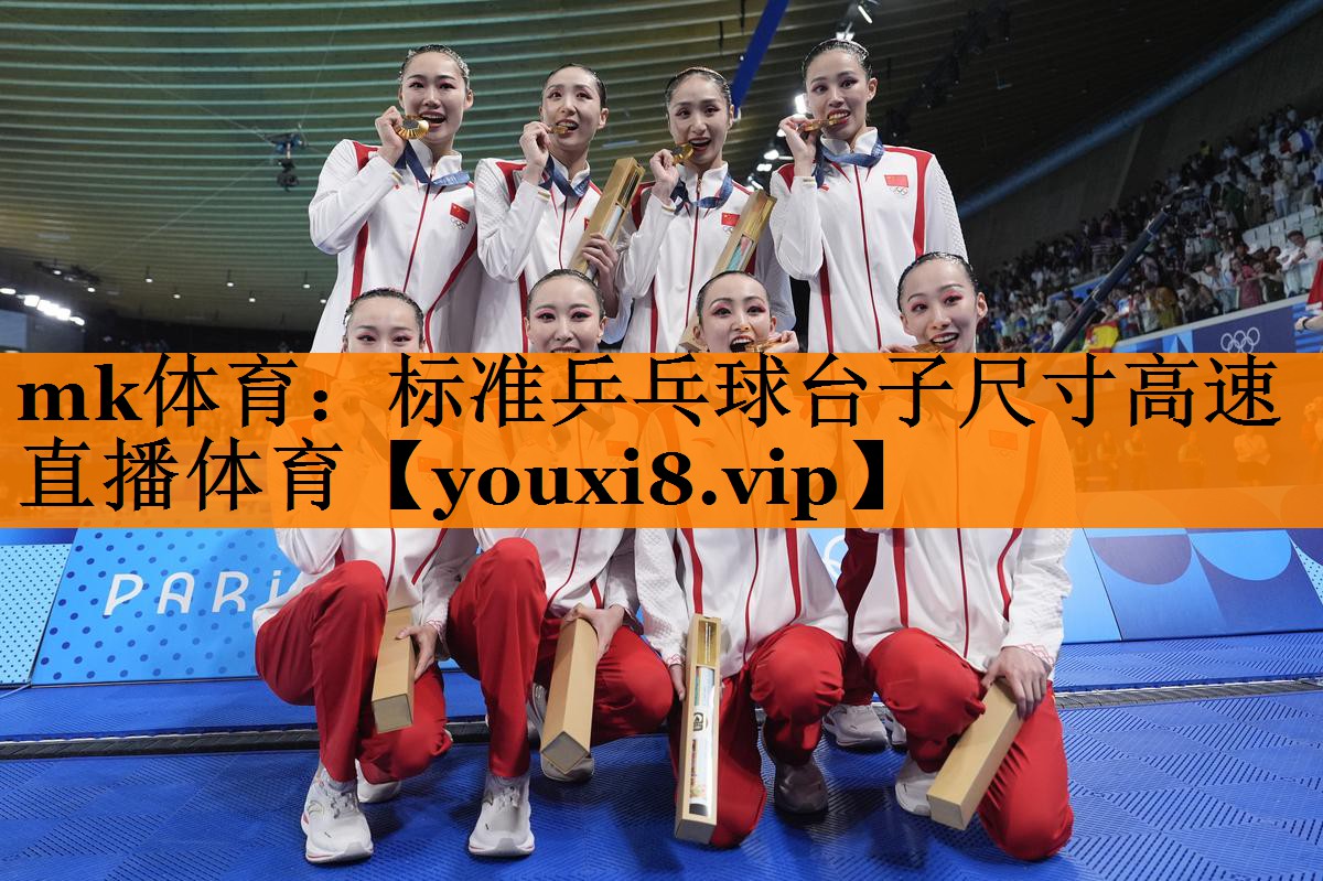 mk体育：标准乒乓球台子尺寸高速直播体育