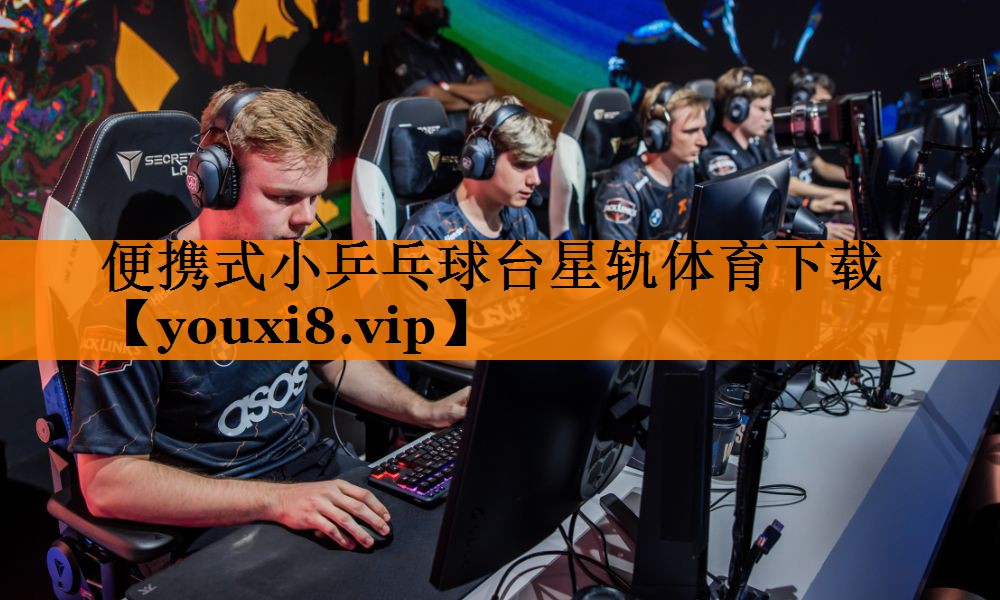 便携式小乒乓球台星轨体育下载