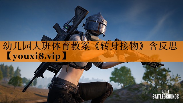 幼儿园大班体育教案《转身接物》含反思