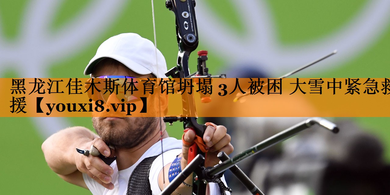 黑龙江佳木斯体育馆坍塌 3人被困 大雪中紧急救援