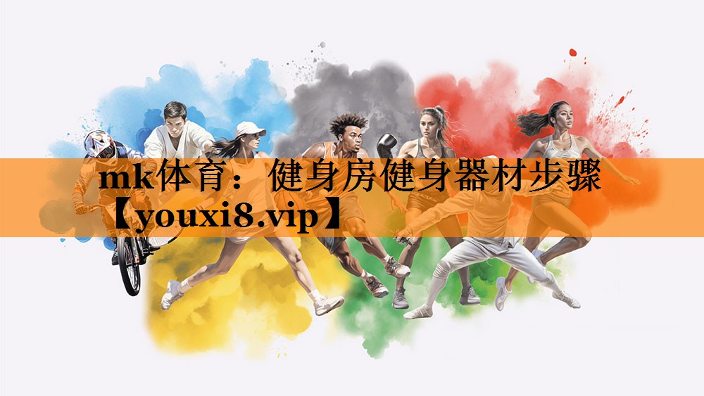 mk体育：健身房健身器材步骤