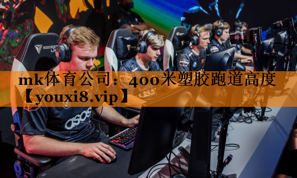 mk体育公司：400米塑胶跑道高度