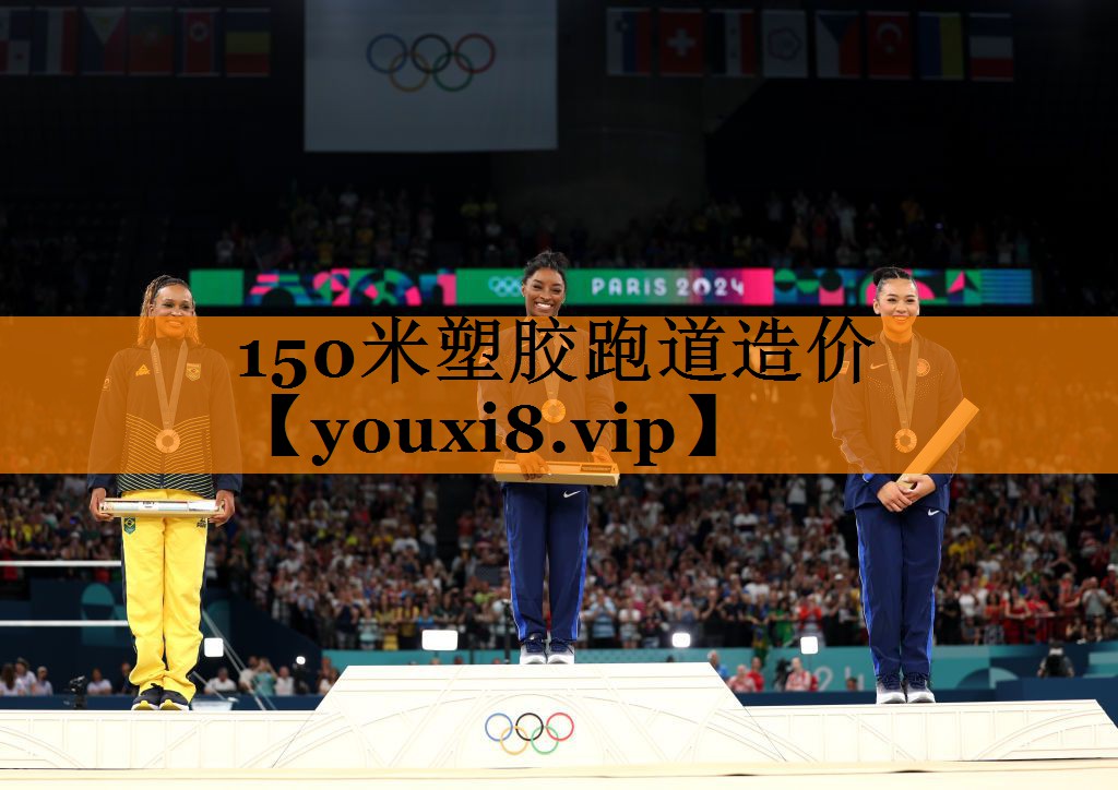 150米塑胶跑道造价