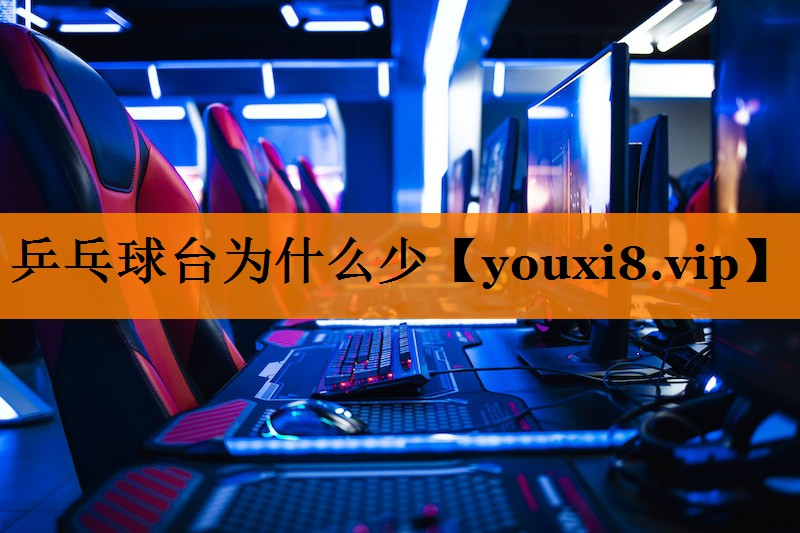 乒乓球台为什么少