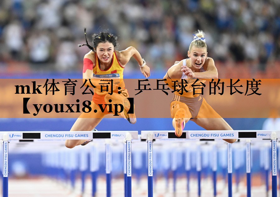 mk体育公司：乒乓球台的长度