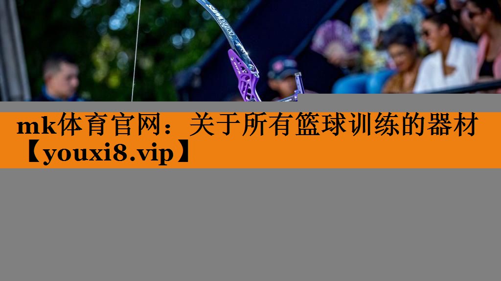 mk体育官网：关于所有篮球训练的器材