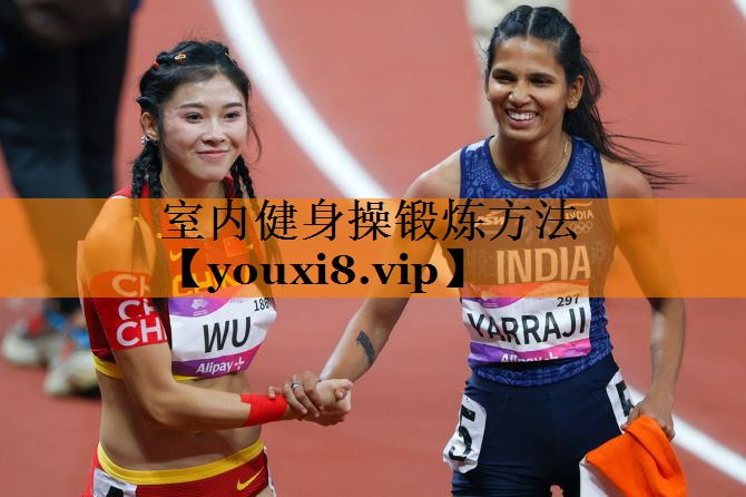室内健身操锻炼方法