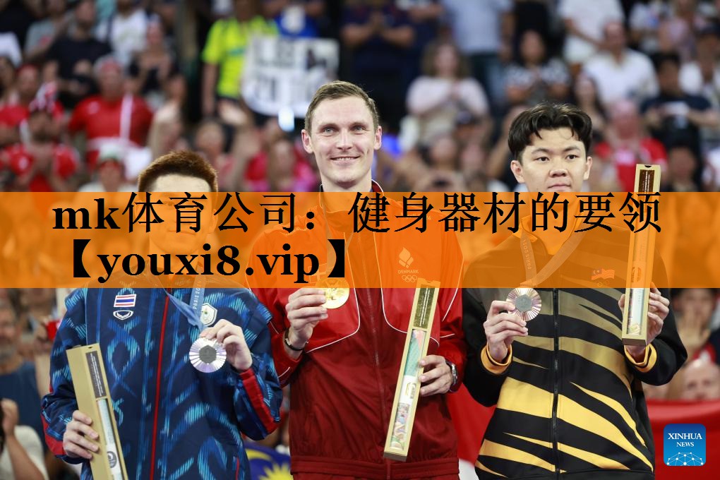 mk体育公司：健身器材的要领
