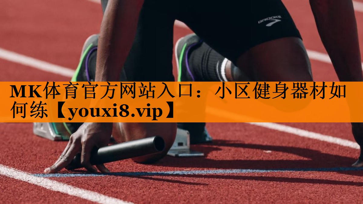 MK体育官方网站入口：小区健身器材如何练