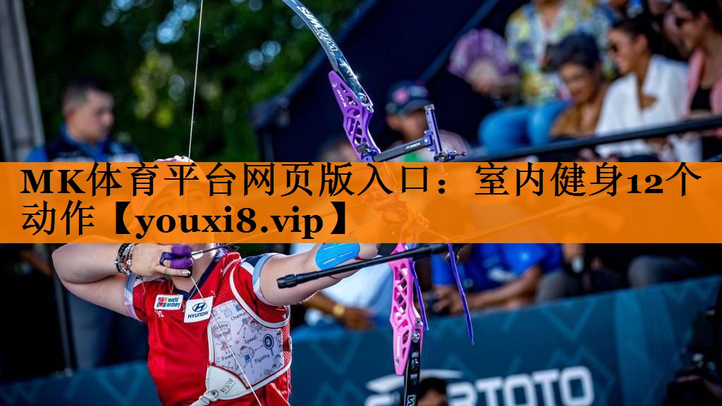 MK体育平台网页版入口：室内健身12个动作