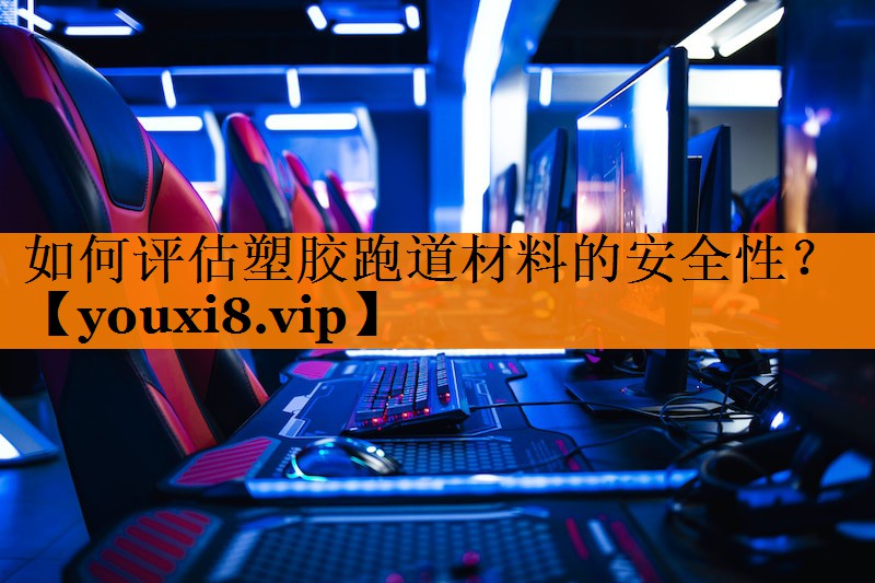如何评估塑胶跑道材料的安全性？