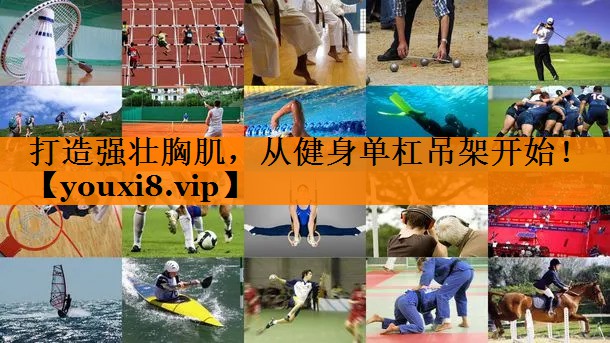 打造强壮胸肌，从健身单杠吊架开始！
