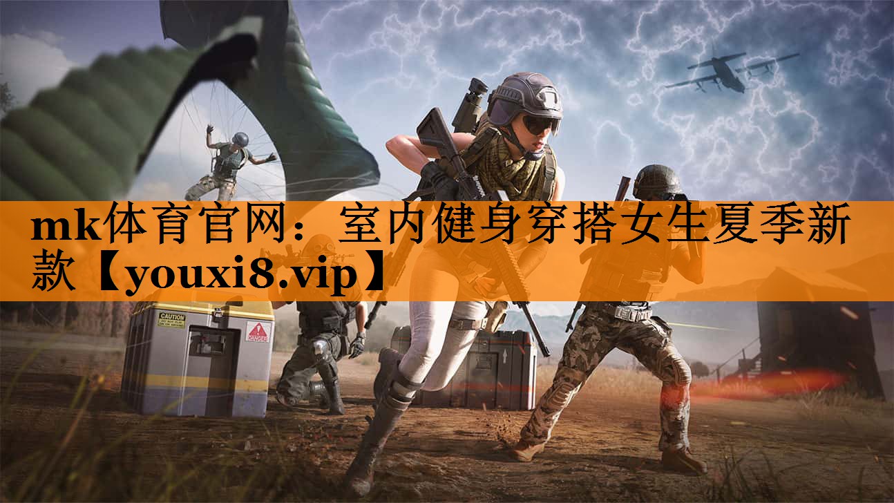 mk体育官网：室内健身穿搭女生夏季新款