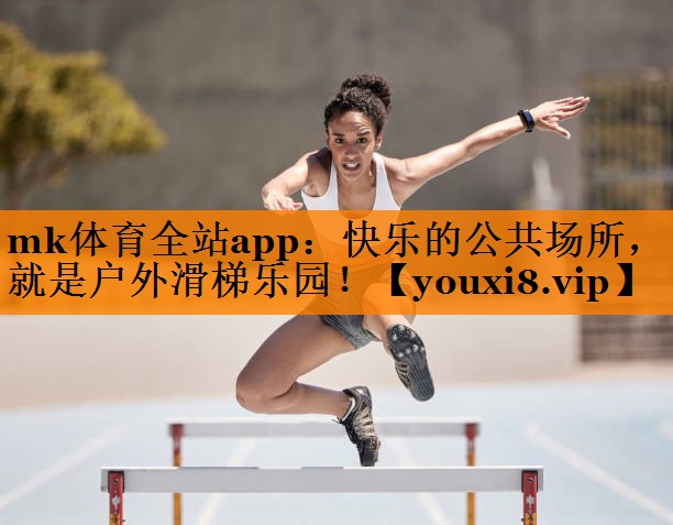 mk体育全站app：快乐的公共场所，就是户外滑梯乐园！